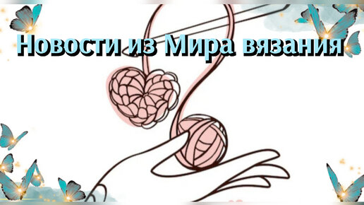 Новости из Мира вязания 🧶 Чем занимаюсь 🫣 Мои покупочки ✨ Мечты сбываются