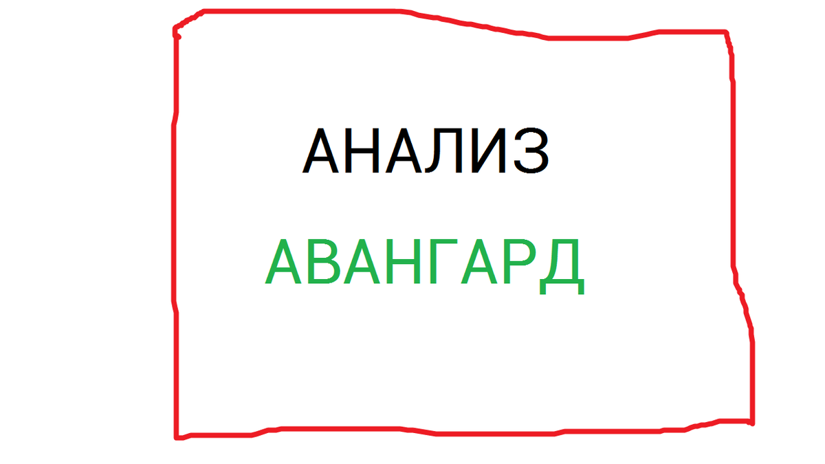 АКБ Авангард | Александр Добрягин | Фундаментальный анализ | Дзен