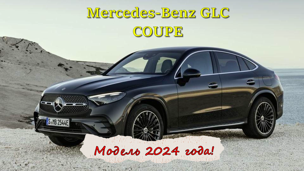 Mercedes-Benz GLC COUPE, модель 2024 года. Из Германии в Россию. | АвтоВоз  | Дзен