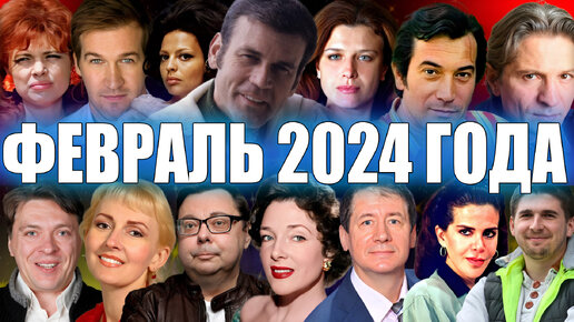 37 известных людей (актеры, музыканты, общественные и полит. деятели), для которых февраль 2024 года стал последним.
