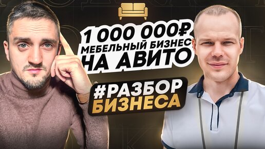 Разбор мебельного бизнеса_ Авито, Опт, Розница _ Олег Остапенко