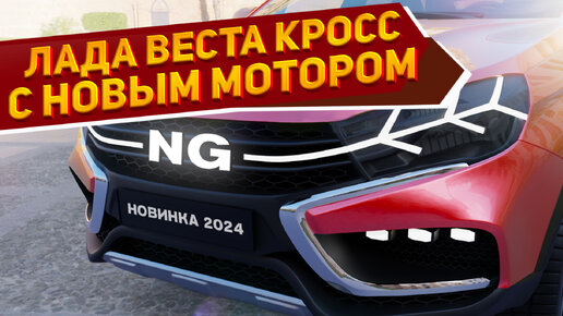 На первых рендерах показали новую Лада Веста Кросс NG 2024! Это бюджетное авто лучше Рено Аркана. Концепт NAAV.RU