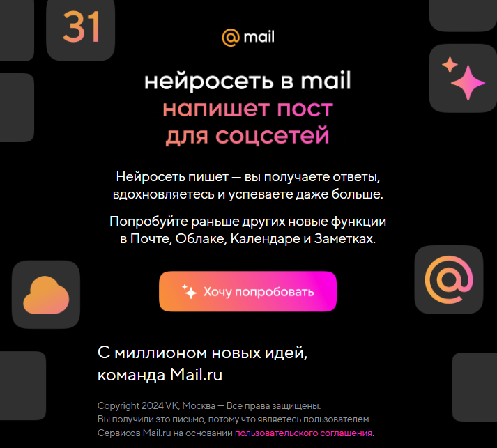 Скриншот автоматического письма от команды Mail.ru