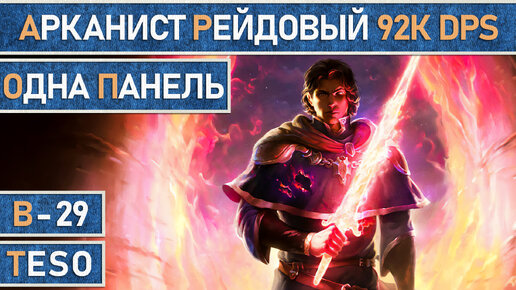 TESO: Мастер рун | Арканист | Рейдовый | Стамина | Для PvE | 92к dps в The Elder Scrolls Online.