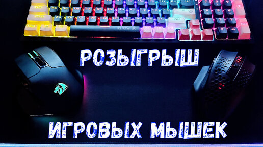 Розыгрыш Игровых Мышек на 16000 Подписчиков - Как участвовать?