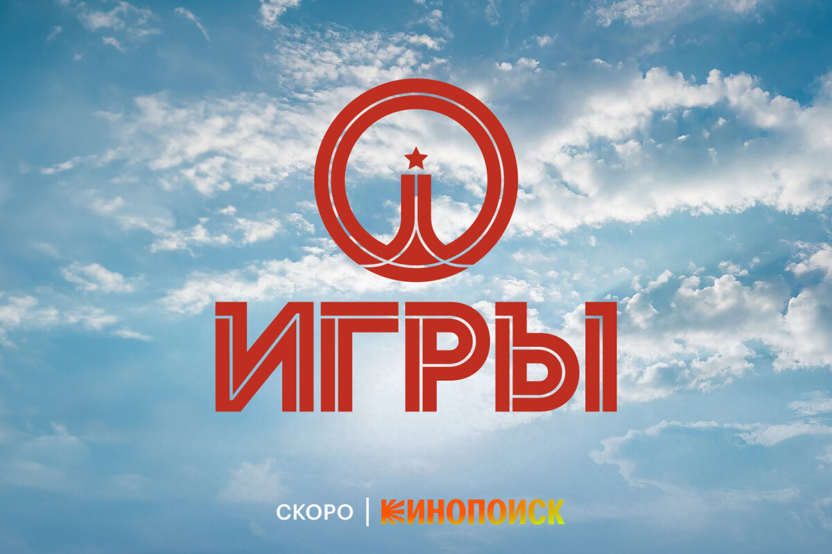 Онлайн-кинотеатр «Кинопоиск»📷Постер сериала «Игры»