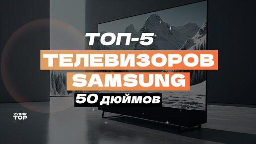 Обзор 5 лучших телевизоров Samsung на 50 дюймов 📺 в 2024 году