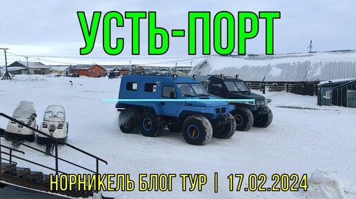 Усть-Порт. 17.02.2024. Норникель Блог Тур. Таймыр, Норильск, Дудинка.