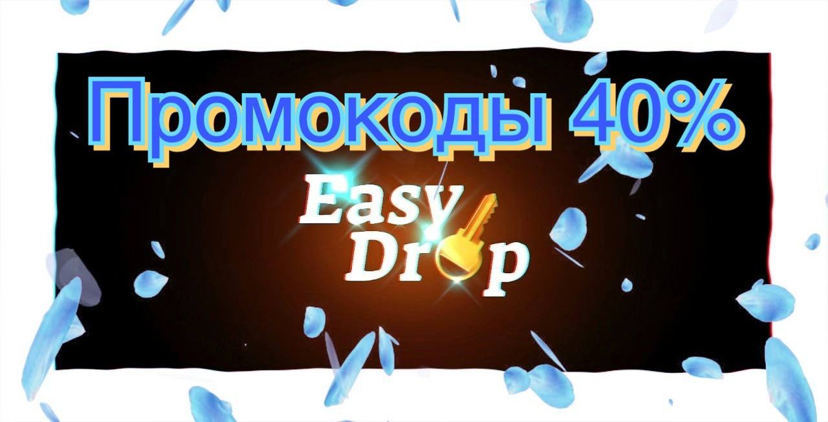 промокод изи дроп 40%