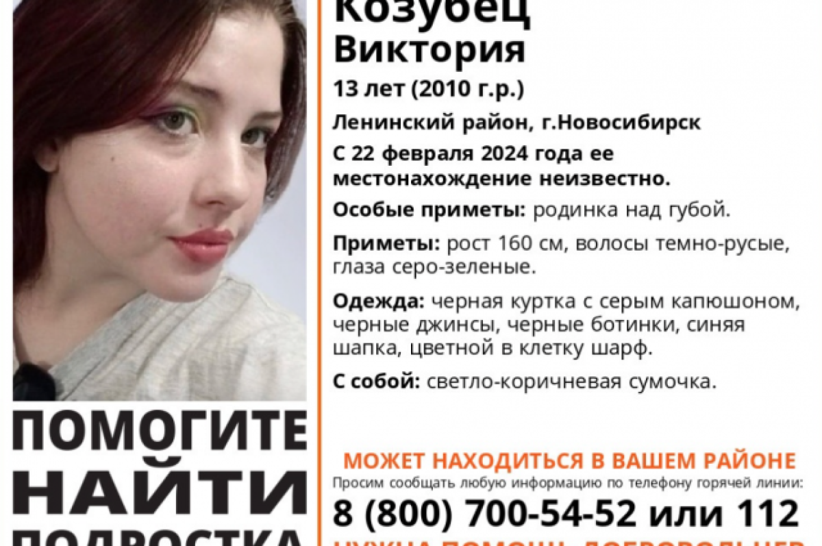    Стали известны обстоятельства исчезновения 13-летней девочки в Новосибирске