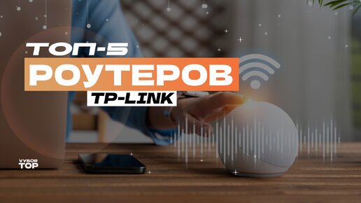 Обзор 5 лучших Wi-Fi роутеров TP-Link 📻 Роутеры ТП-Линк 2024 года