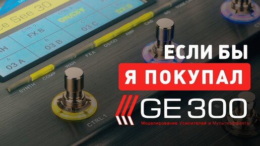 Стоит ли покупать? | Mooer GE300