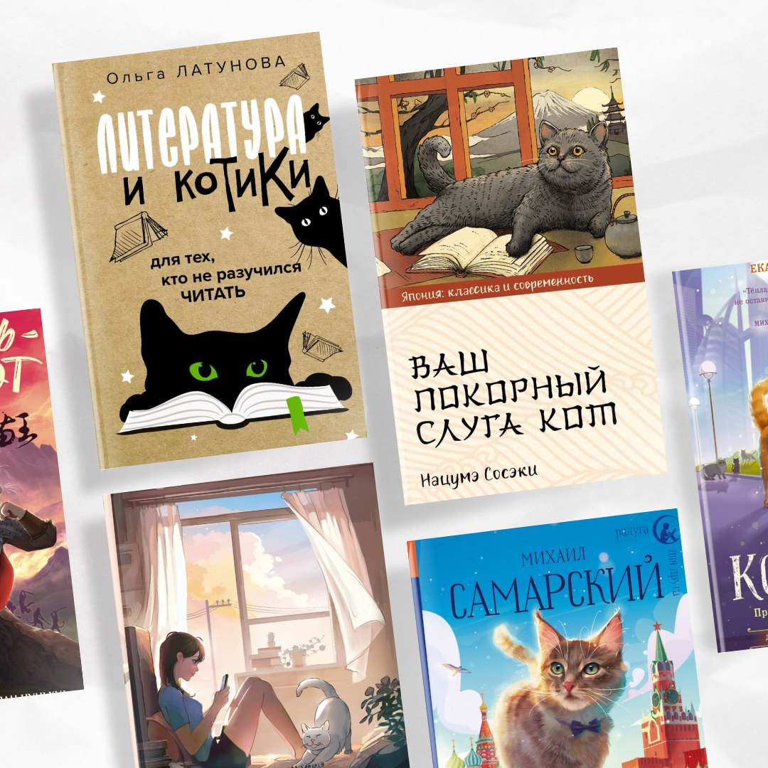 Литертура и котики! В День кошек читаем самые интересные книги с этими  пушистиками | SoundTime - издательство аудиокниг АСТ | Дзен