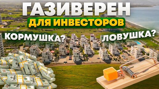 ГАЗИВЕРЕН Самая дешевая недвижимость у моря с турецким титулом | Недвижимость Северного Кипра