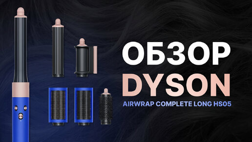 Лучший подарок на 8-е марта!Обзор стайлера Dyson Airwrap Complete Long HS05