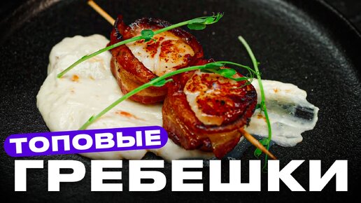 Гребешки в беконе - пища Богов!