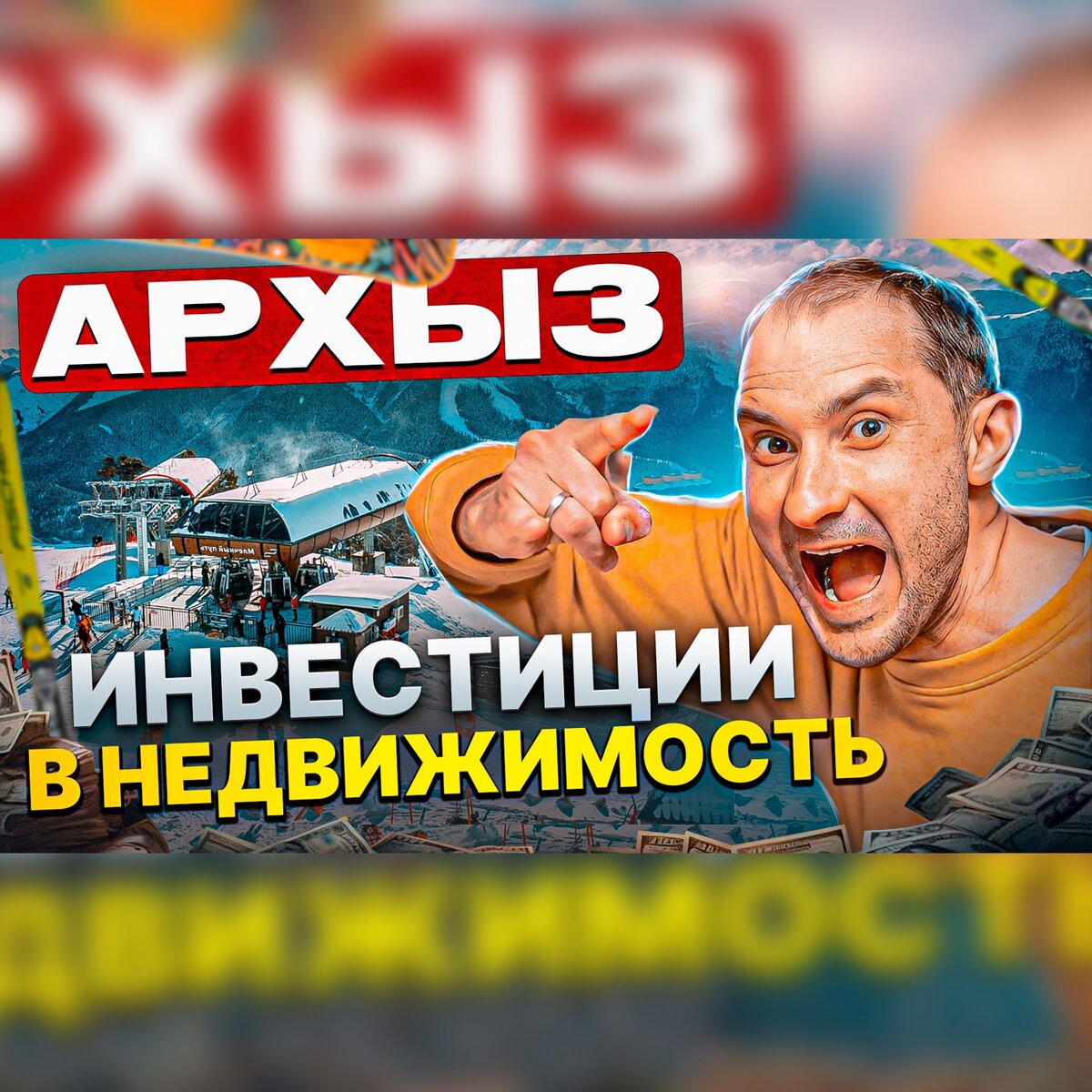 Архыз. Как проинвестировать там в недвижимость 