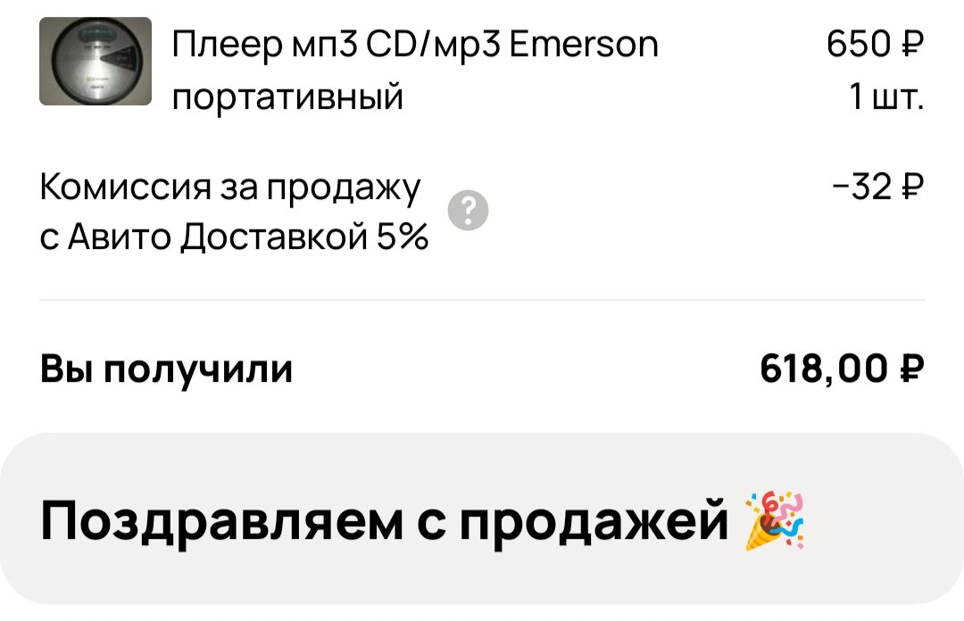 Столько получила за плеер. Начинала с 1000 рублей в объявлении. 