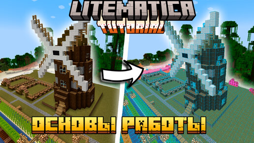 Litematika mod ТУТОРИАЛ ДЛЯ НАЧИНАЮЩИХ - litematica гайд