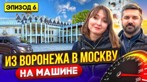 ПУТЕШЕСТВИЕ НА МАШИНЕ ИЗ ВОРОНЕЖА В МОСКВУ. Путешествие по миру на авто _ Автопутешествия