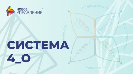 Система 4-О