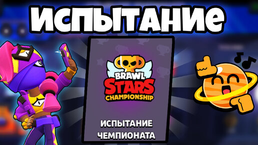 Download Video: Испытание чемпионата! Давно не виделись) | Brawl Stars