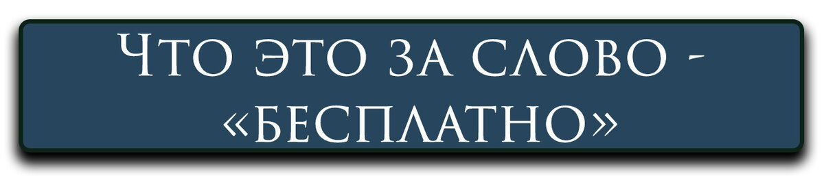 Профессиональные паразиты. Почему нельзя работать бесплатно