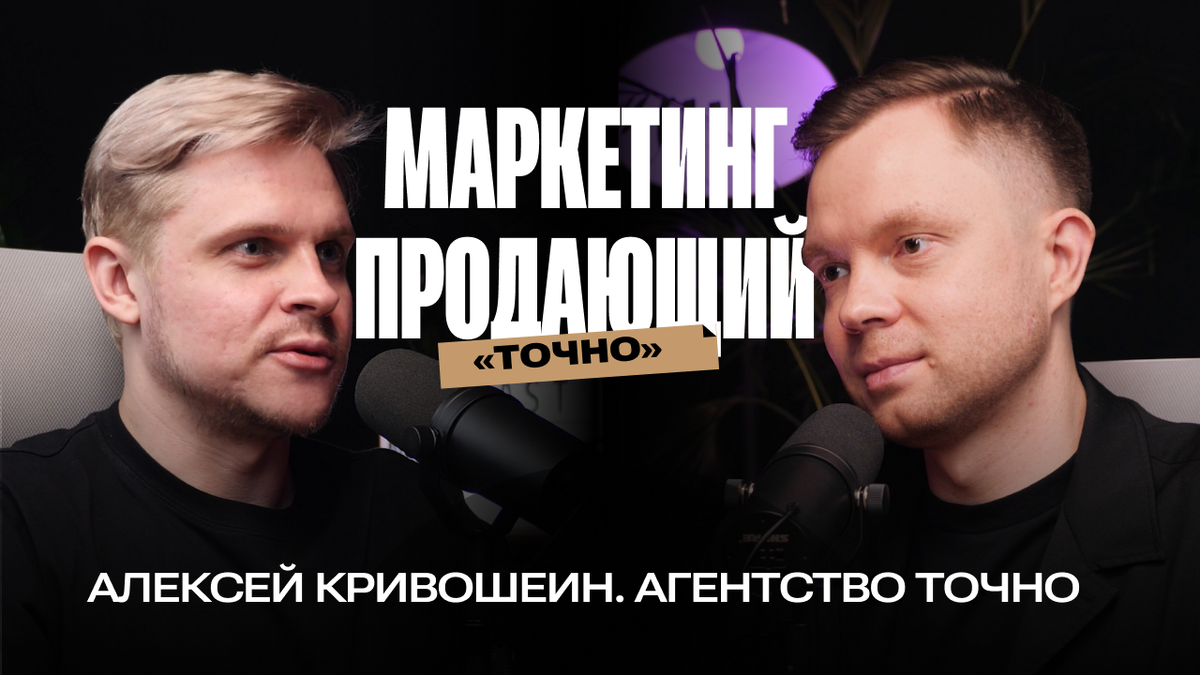 Алексей Кривошеин, основатель маркетингового агентства «Точно» в подкасте Глеба Харитонова «Делай Бизнес быстро»