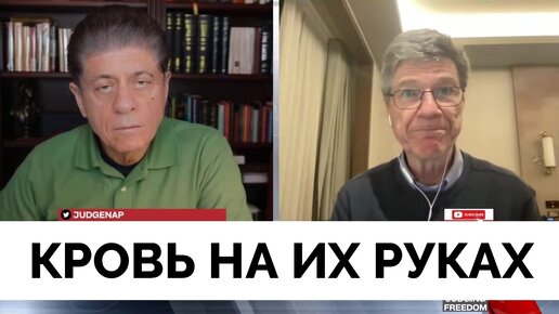 Ни Стыда, Ни Совести: Это Кровь На Их Руках - Профессор Джеффри Сакс | Judging Freedom | 29.02.2024