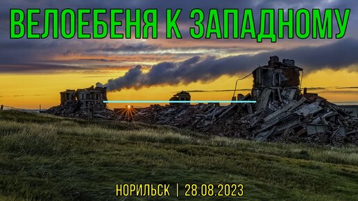 ВелоЕбеня | К Западному | Норильск | 28.08.2023