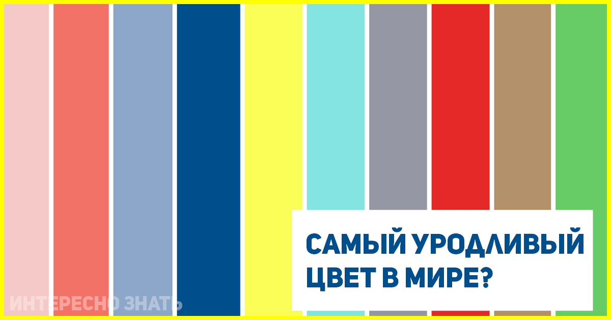 Самый неприятный цвет в мире это ...