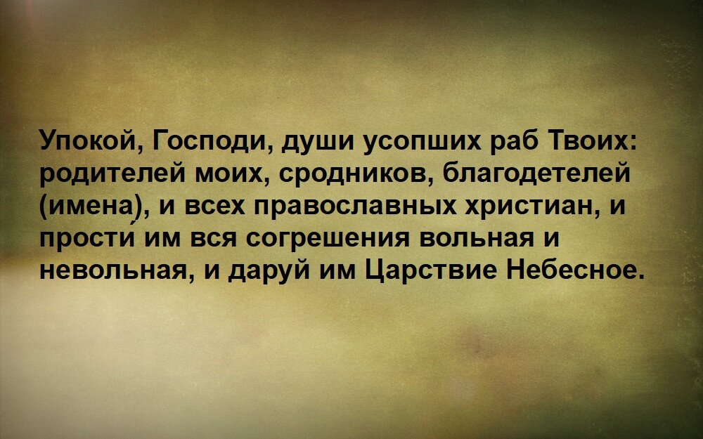 Многие из нас помнят об особых днях поминовения усопших, однако лишь немногим известно, как поминать покойных близких правильно - так, чтобы поминовения были полезны как для живущих, так и для...-6
