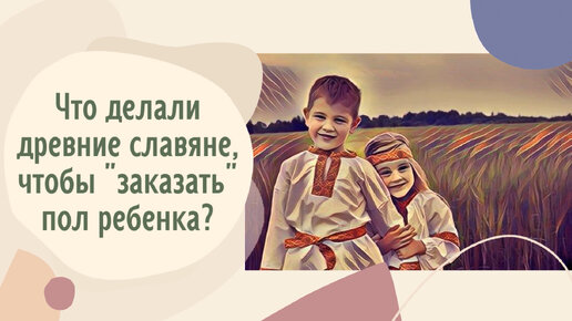 Что делали древние славяне, чтобы 