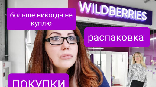 Download Video: WILDBERRIES новые покупки.Никогда больше не куплю.Распаковка покупок Валдберис.