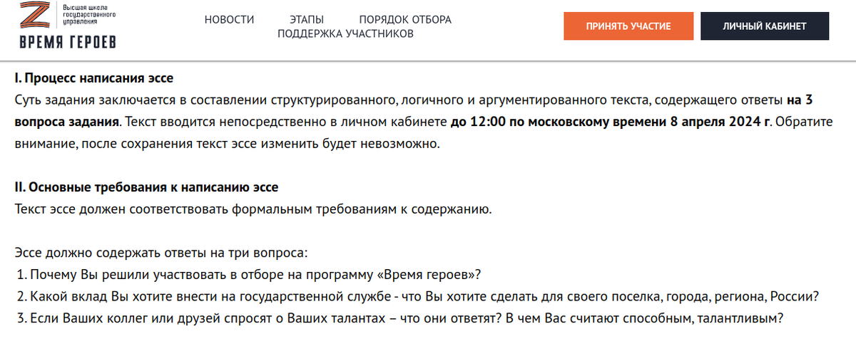   18:00, 1 марта 2024 года. Как и было объявлено накануне, заработал сайт "времягероев.рф". Уже можно подать заявку. Там требуется заполнить анкету и написать эссе.-3