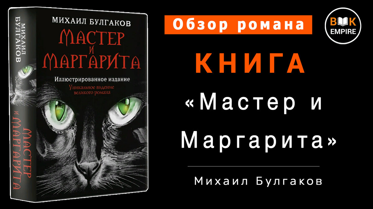 Мастер и Маргарита - Михаил Булгаков. Краткий обзор романа