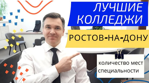 Колледжи Ростова-на-Дону: куда поступать?