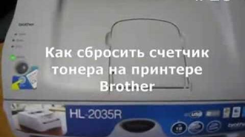 Как сбросить счетчик тонера картриджа brother HL-2035 (toner reset)