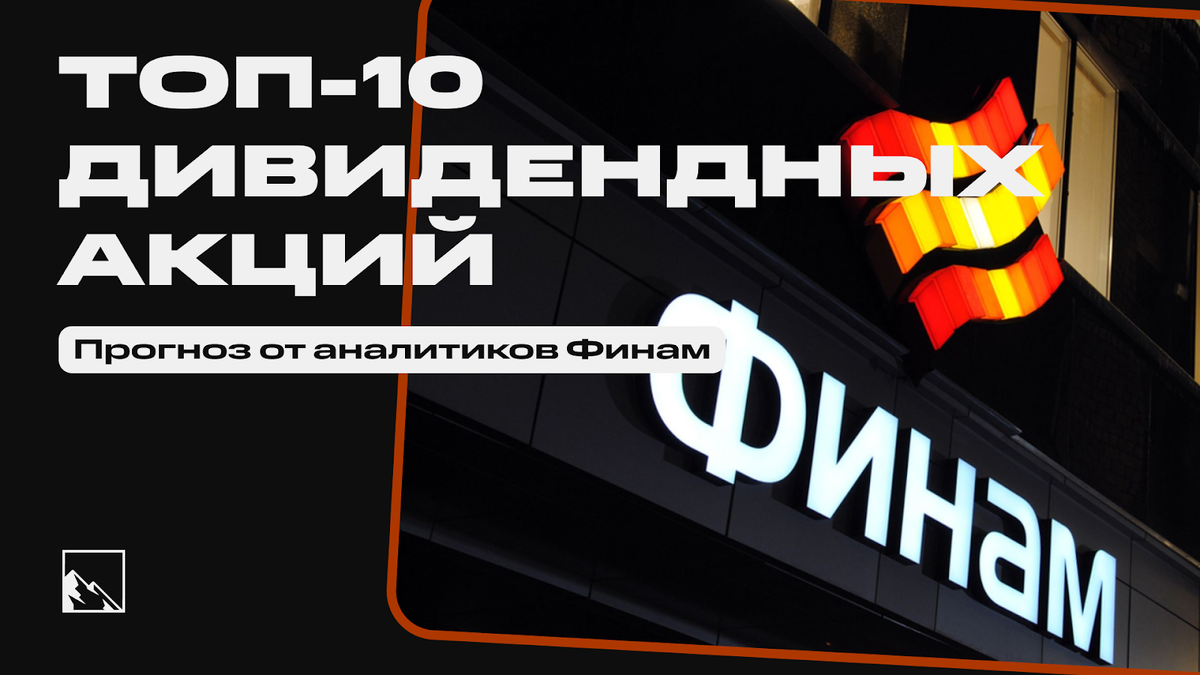 Список дивидендных акций россии. Прибыльные акции. Дивидендные акции российских компаний. Топ российских акций. Акции российских компаний.