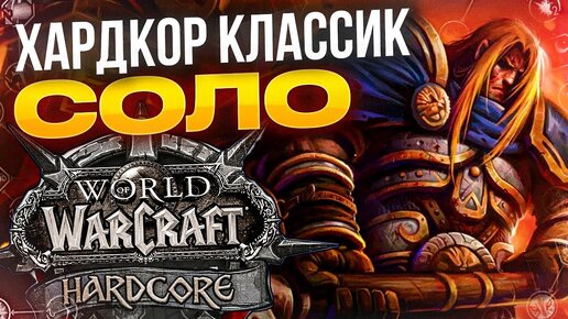 Соло ХАРДКОР, Сезон открытий, Баланс рейды world of warcraft новости wow