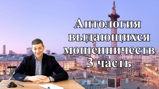 Антология мошенничеств - 3 часть. Видео №55.