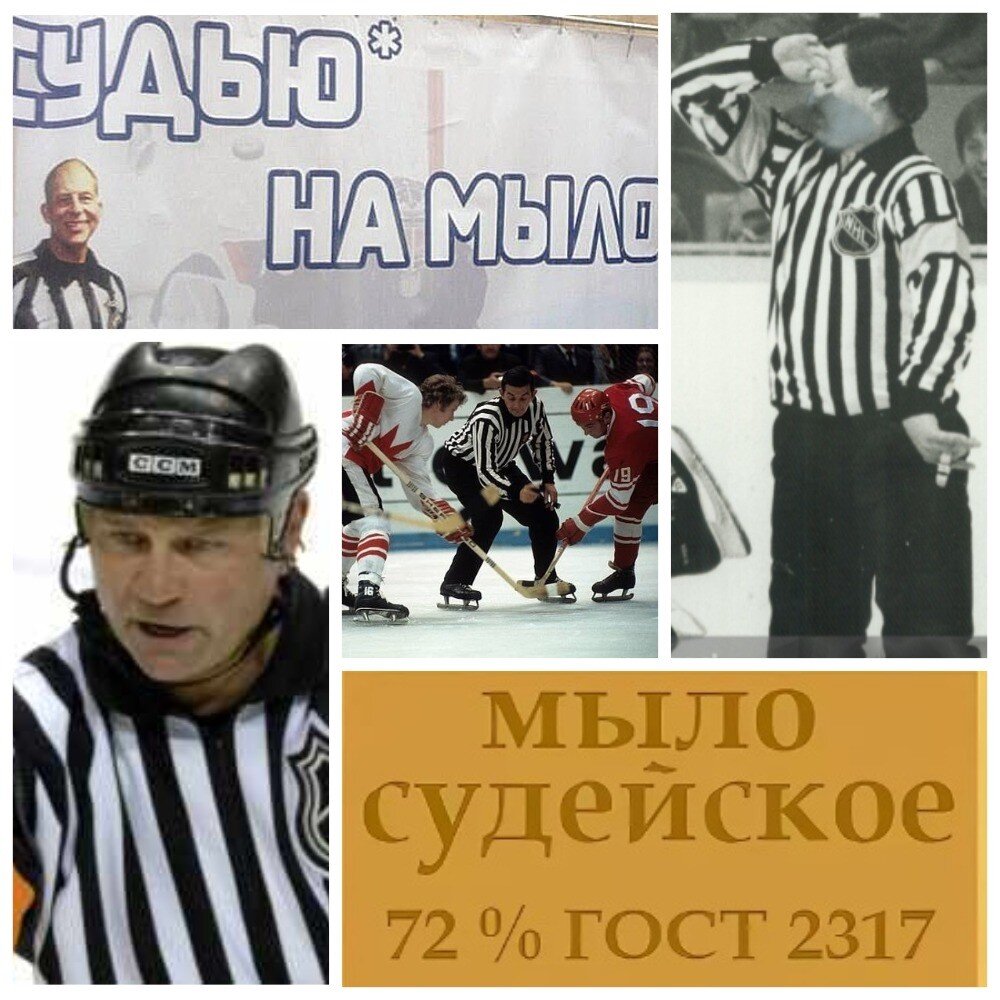 Судью на мыло», или Несколько слов о хоккейных арбитрах, судивших матчи с  участием сборной СССР. | Магия Хоккея | Дзен