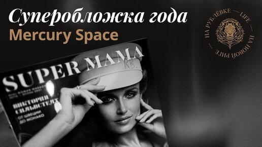 Журнал SUPER MAMA отметил своё пятилетие