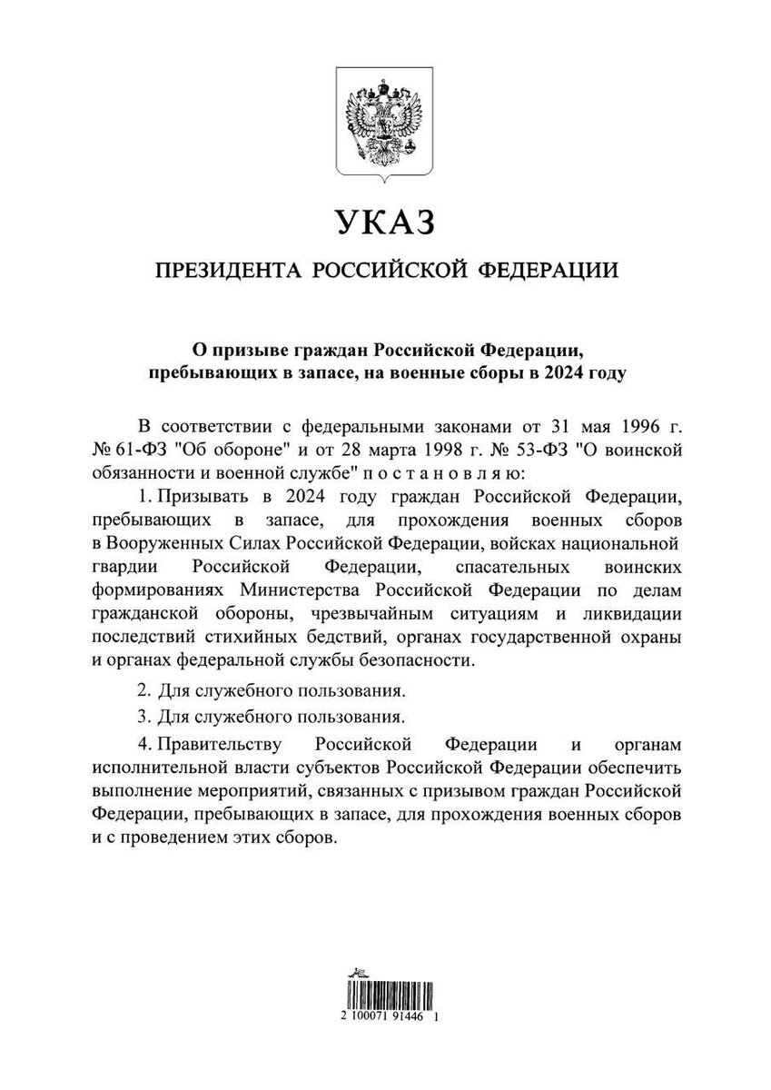 Указ президента РФ №155 от 01.03.2024 года "О призыве граждан Российской Федерации, пребывающих в запасе, на военные сборы в 2024 году"