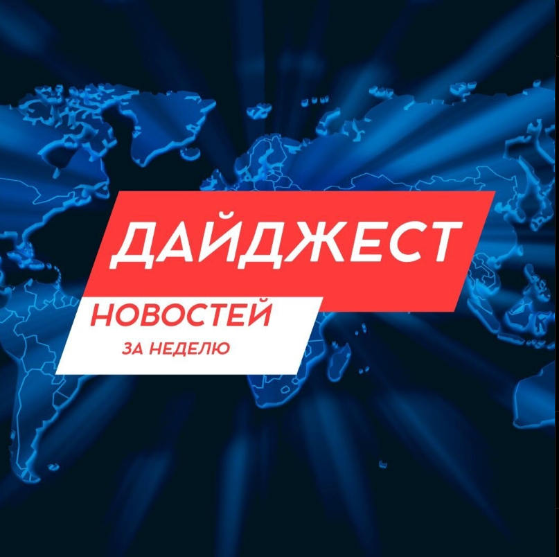 Дайджест новостей за неделю | Кто говорит? | Дзен