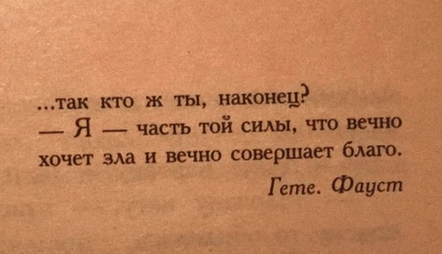 Так кто будет. Вечно хочет зла и вечно совершает благо. Цитаты из Фауста.