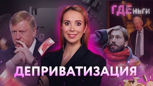 ГДЕньги: Грехи Чубайса, Чичваркин* в бешенстве, Ротшильд всё