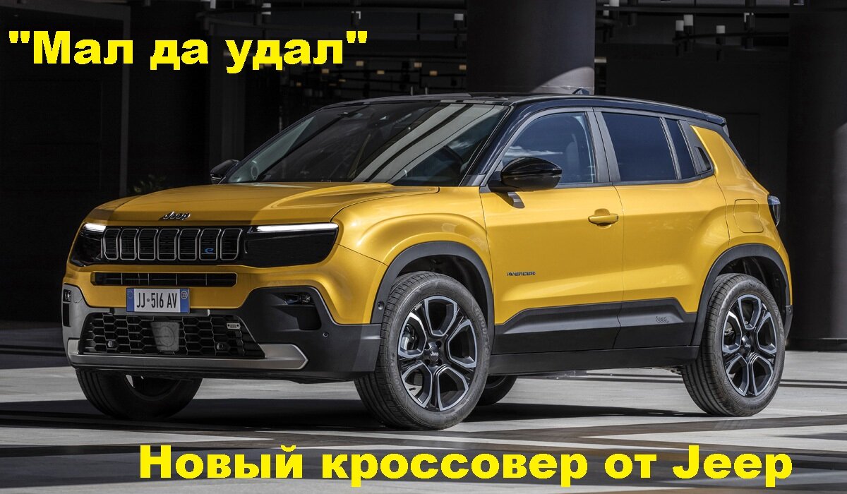 Мститель нового поколения. Представлен самый маленький кроссовер Jeep. |  AUTO Ревизия | Дзен