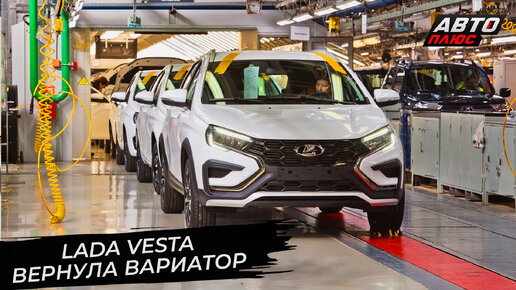 Lada Vesta вернула вариатор 📺 «Новости с колёс» №2841