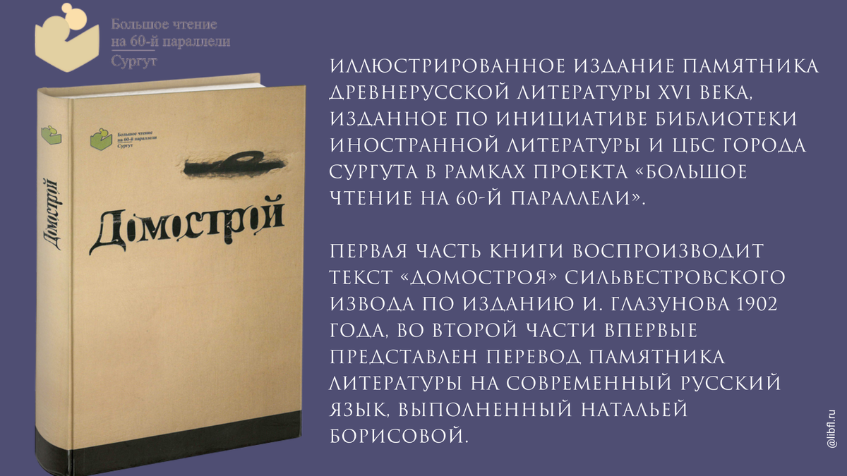 СЕМЬЯ И КНИГА - О ДОМОСТРОЕ И ОБ УСТРОЕНИИ МИРА | Библиотека иностранной  литературы | Дзен